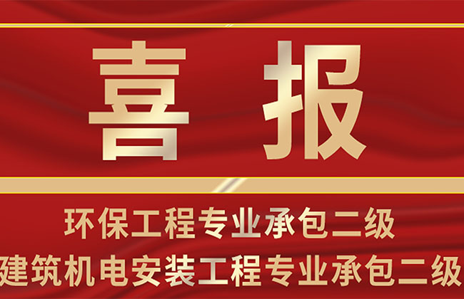 恒大興業(yè)環(huán)保工程專業(yè)承包與建筑機(jī)電安裝工程專業(yè)承包資質(zhì)榮升二級